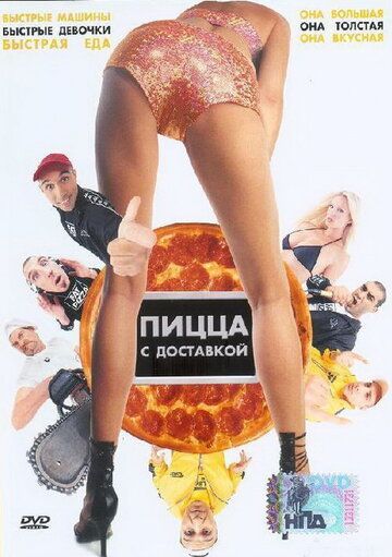 Пицца с доставкой фильм (2003)