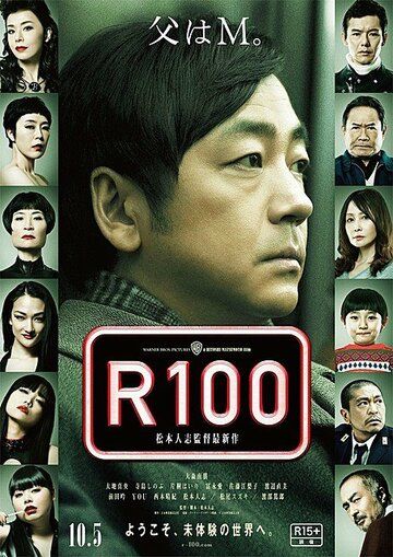 R100 фильм (2013)