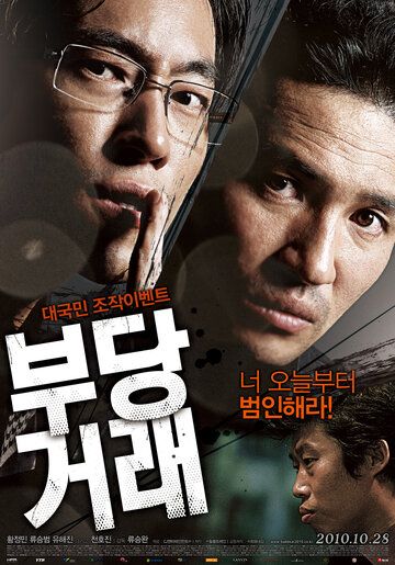 Нечестная сделка фильм (2010)