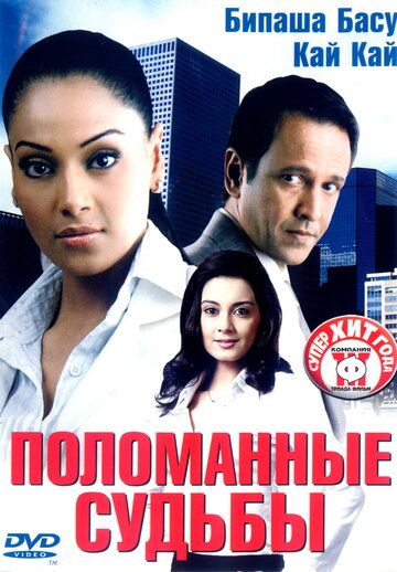 Поломанные судьбы фильм (2006)