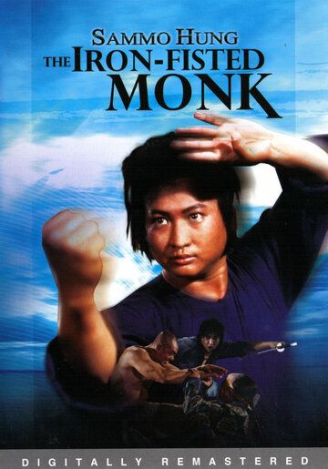 Монах с железным кулаком фильм (1977)