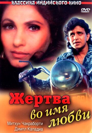 Жертва во имя любви фильм (1989)