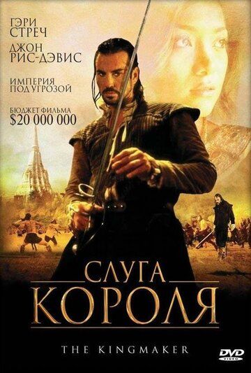 Слуга короля фильм (2005)