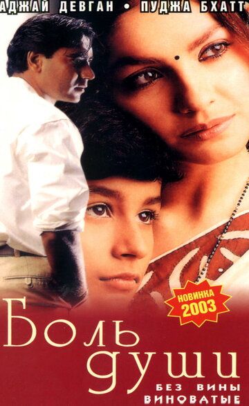 Боль души фильм (1998)