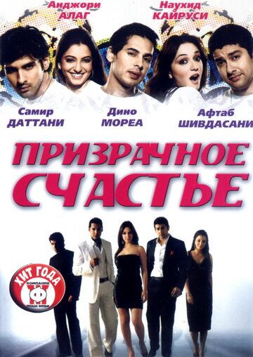 Призрачное счастье фильм (2007)