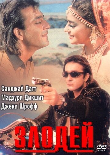 Злодей фильм (1993)