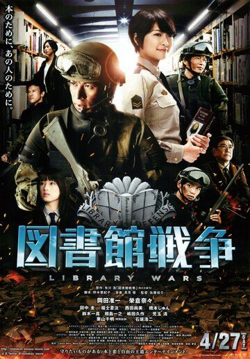 Библиотечные войны фильм (2013)