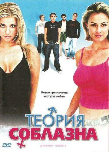 Теория соблазна фильм (2004)