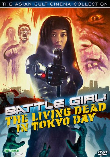 Живые мертвецы в Токио фильм (1991)