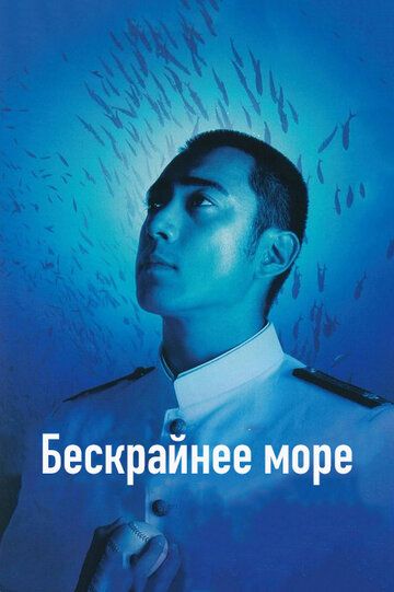 Бескрайнее море фильм (2006)
