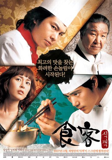 Шеф-повар фильм (2007)