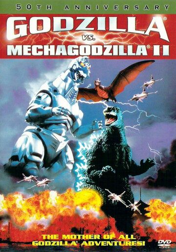Годзилла против Мехагодзиллы 2 фильм (1993)
