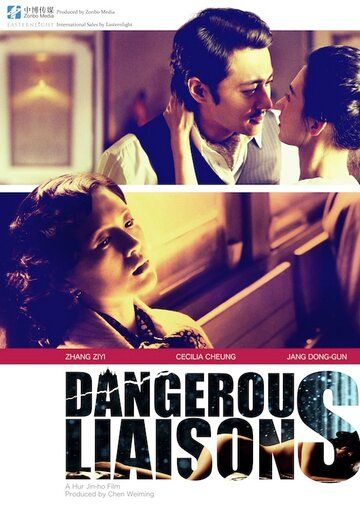 Опасные связи фильм (2012)