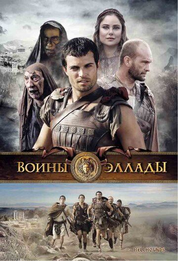 Воины Эллады фильм (2009)