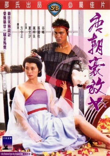 Любвеобильные женщины династии Тан фильм (1984)