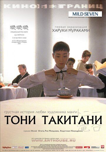 Тони Такитани фильм (2004)