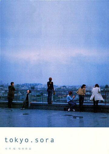 Токио. Небо фильм (2002)
