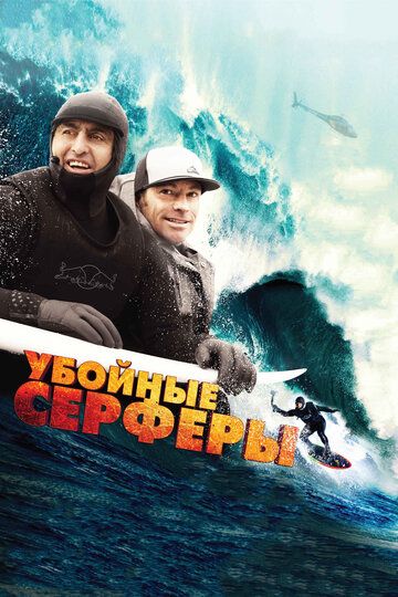 Убойные серферы фильм (2012)