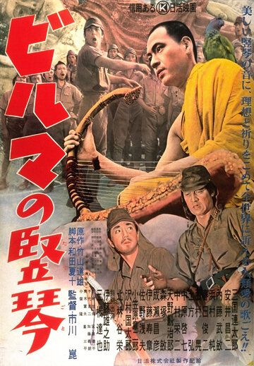 Бирманская арфа фильм (1956)