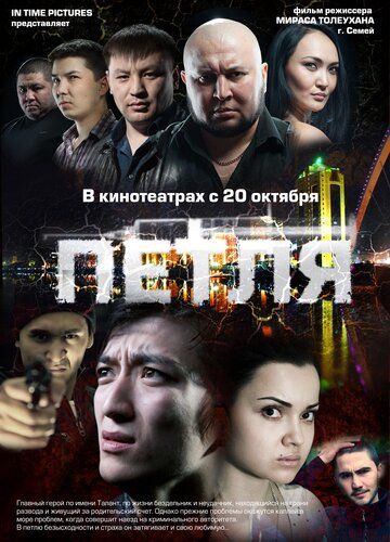 Петля фильм (2012)