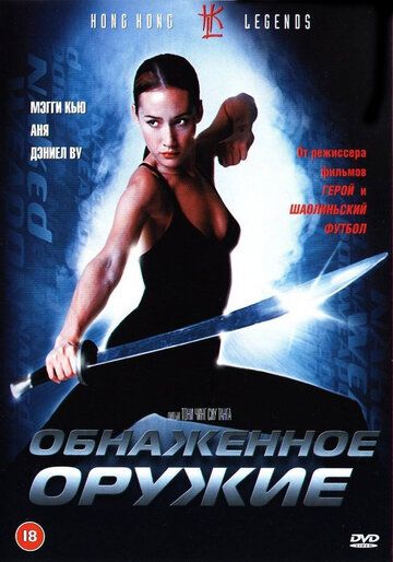 Обнаженное оружие фильм (2002)