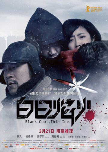 Чёрный уголь, тонкий лёд фильм (2014)