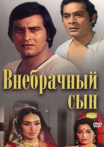 Внебрачный сын фильм (1978)