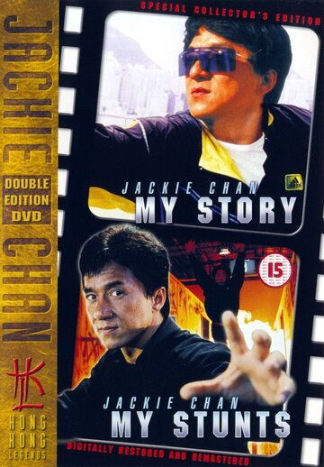 Джеки Чан: Мои трюки фильм (1999)