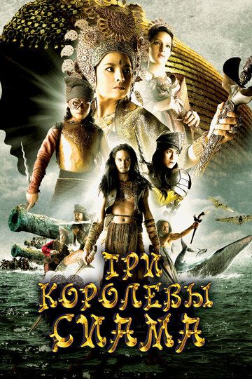 Три королевы Сиама фильм (2008)