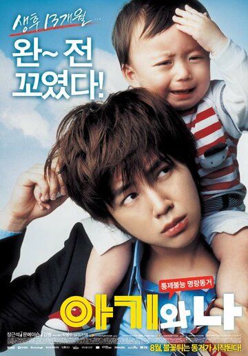 Малыш и я фильм (2008)