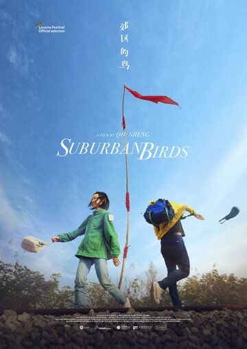 Пригородные птицы фильм (2018)