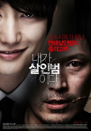 Я – убийца фильм (2012)