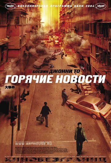 Горячие новости фильм (2004)