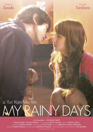 Мои дождливые дни фильм (2009)