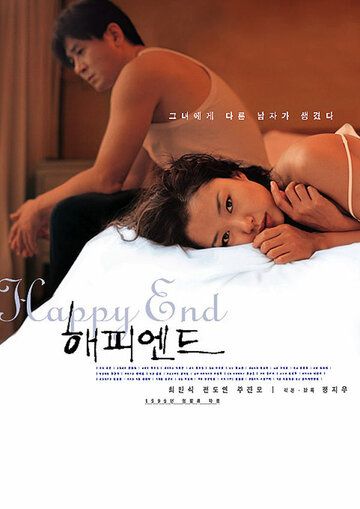 Счастливый конец фильм (1999)