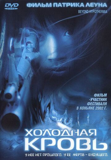 Холодная кровь фильм (1996)