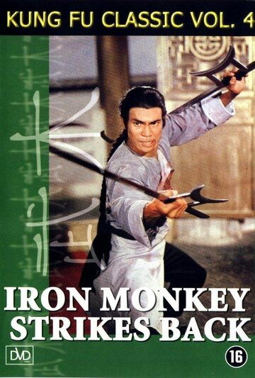 Железная обезьяна 2 фильм (1978)
