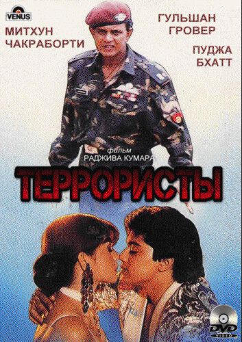 Террористы фильм (1994)