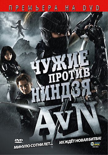 Чужие против ниндзя фильм (2010)