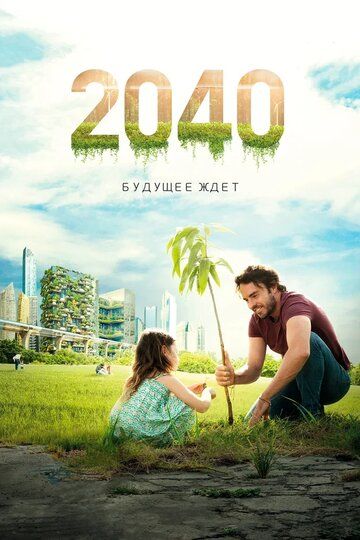 2040: Будущее ждёт фильм (2019)