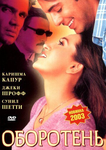 Оборотень фильм (2003)