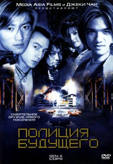 Полиция будущего фильм (1999)