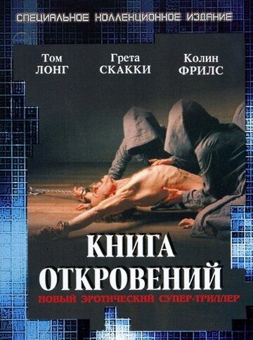 Книга откровений фильм (2006)