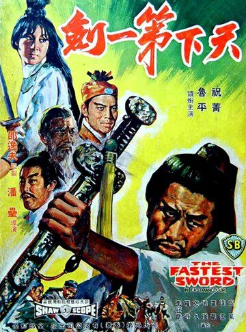 Самый быстрый меч фильм (1968)