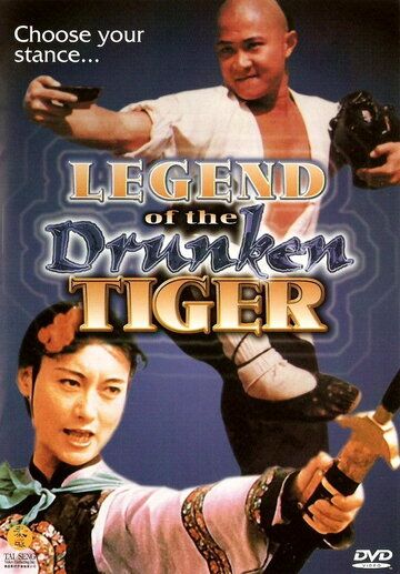Легенда о пьяном тигре фильм (1990)