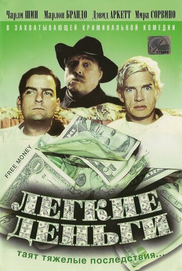 Легкие деньги фильм (1998)