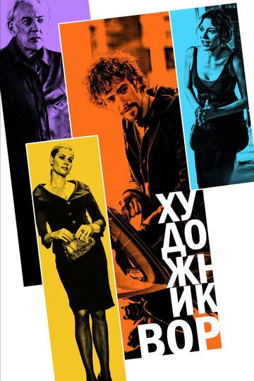 Художник-вор фильм (2010)
