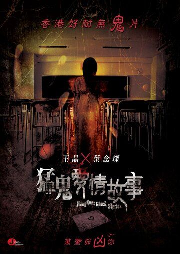 Гонконгские истории о призраках фильм (2011)