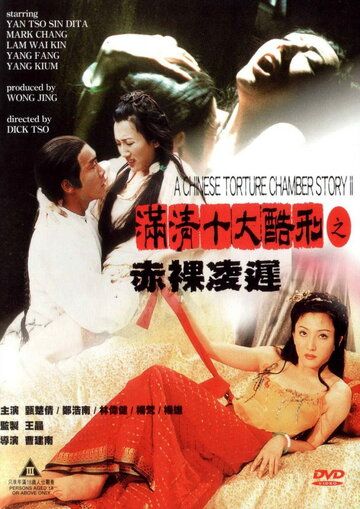 Китайская камера пыток 2 фильм (1998)