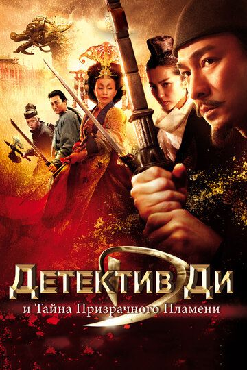 Детектив Ди и тайна призрачного пламени фильм (2010)